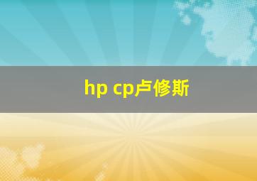 hp cp卢修斯